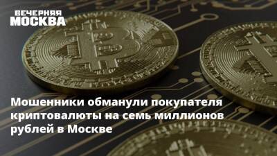 Мошенники обманули покупателя криптовалюты на семь миллионов рублей в Москве