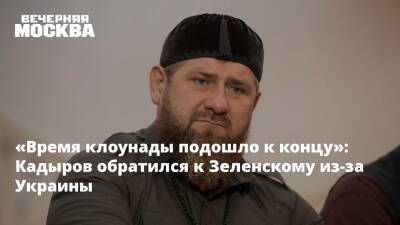 «Время клоунады подошло к концу»: Кадыров обратился к Зеленскому из-за Украины