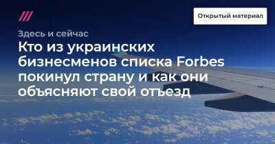 Кто из украинских бизнесменов списка Forbes покинул страну и как они объясняют свой отъезд