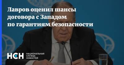 Лавров оценил шансы договора с Западом по гарантиям безопасности