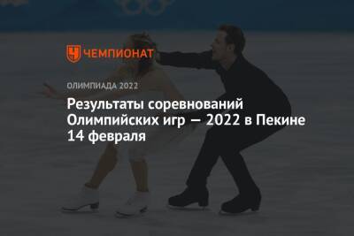 Результаты соревнований зимних Олимпийских игр — 2022 в Пекине, 10-й день, 14 февраля, ОИ-2022