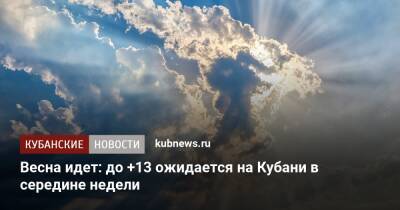 Весна идет: до +13 ожидается на Кубани в середине недели