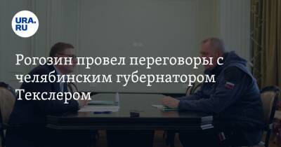 Рогозин провел переговоры с челябинским губернатором Текслером