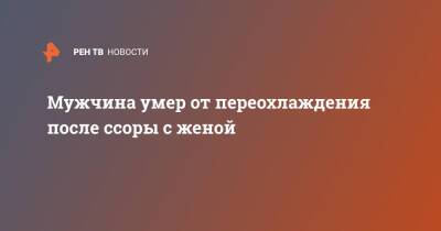 Мужчина поссорился с женой, выпрыгнул из окна и умер от переохлаждения