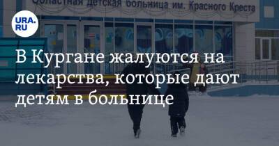 В Кургане жалуются на лекарства, которые дают детям в больнице