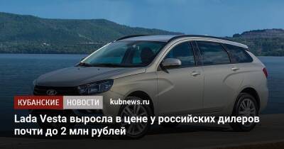 Lada Vesta выросла в цене у российских дилеров почти до 2 млн рублей