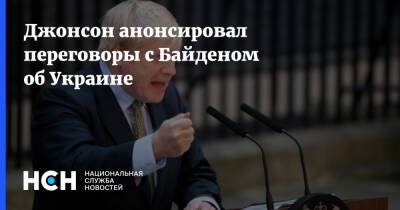 Джонсон анонсировал переговоры с Байденом об Украине