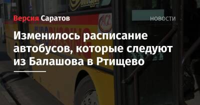 Изменилось расписание автобусов, которые следуют из Балашова в Ртищево