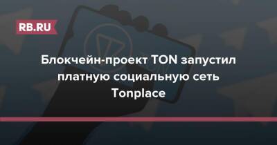 Блокчейн-проект TON запустил платную социальную сеть Tonplace