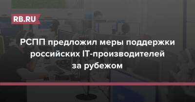 Валентин Макаров - РСПП предложил меры поддержки российских IT-производителей за рубежом - rb.ru - Россия