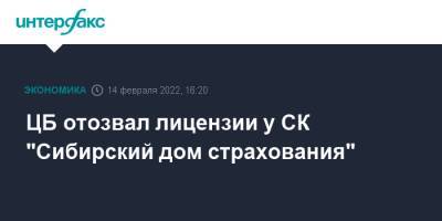 ЦБ отозвал лицензии у СК "Сибирский дом страхования"