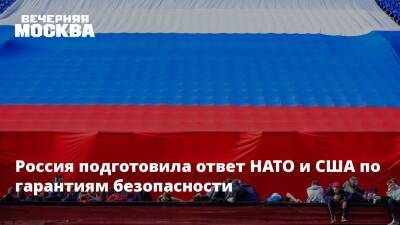 Россия подготовила ответ НАТО и США по гарантиям безопасности