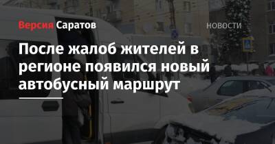 После жалоб жителей в регионе появился новый автобусный маршрут - nversia.ru - Казахстан - Саратовская обл. - Саратов - Тамбов - Пенза