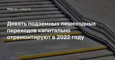 Девять подземных пешеходных переходов капитально отремонтируют в 2022 году