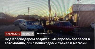 Под Краснодаром водитель «Шевроле» врезался в автомобиль, сбил пешеходов и въехал в магазин