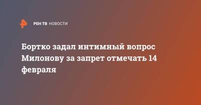 Бортко задал интимный вопрос Милонову за запрет отмечать 14 февраля