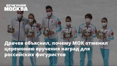 Драчев объяснил, почему МОК отменил церемонию вручения наград для российских фигуристов