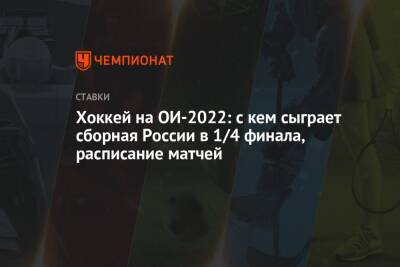 Хоккей на ОИ-2022: с кем сыграет сборная России в 1/4 финала, расписание матчей