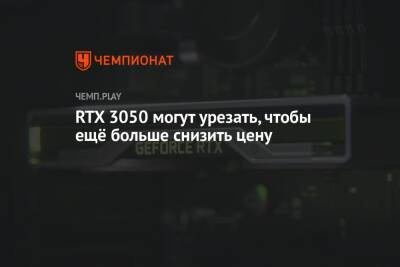 RTX 3050 могут урезать, чтобы ещё больше снизить цену