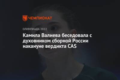 Камила Валиева беседовала с духовником сборной России накануне вердикта CAS