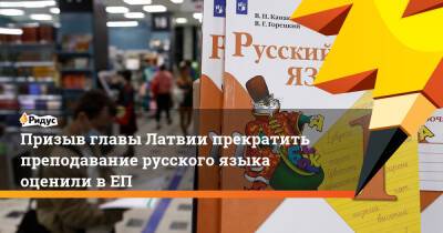 Призыв главы Латвии прекратить преподавание русского языка оценили в ЕП