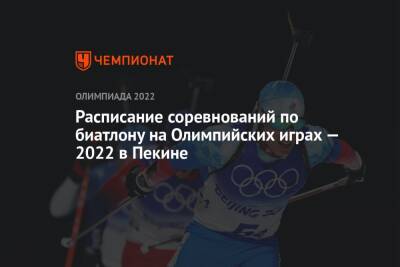 Биатлон, Олимпиада-2022 в Пекине — расписание соревнований, зимние Олимпийские игры — 2022