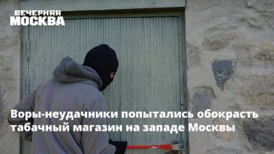 Воры-неудачники попытались обокрасть табачный магазин на западе Москвы