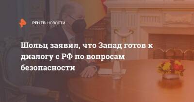 Шольц заявил, что Запад готов к диалогу с РФ по вопросам безопасности