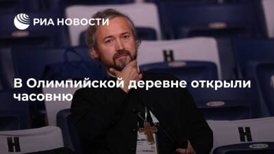 Духовник олимпийской сборной России организовал для спортсменов часовню