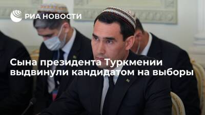 Сын главы Туркмении Сердар Бердымухамедов выдвинут кандидатом на выборы президента