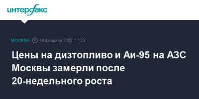 Цены на дизтопливо и Аи-95 на АЗС Москвы замерли после 20-недельного роста