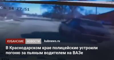 В Краснодарском крае полицейские устроили погоню за пьяным водителем на ВАЗе