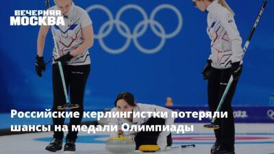 Российские керлингистки потеряли шансы на медали Олимпиады
