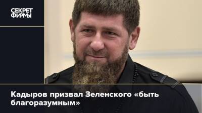 Кадыров призвал Зеленского «быть благоразумным»