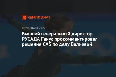 Бывший генеральный директор РУСАДА Ганус прокомментировал решение CAS по делу Валиевой