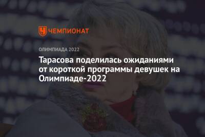 Тарасова поделилась ожиданиями от короткой программы девушек на Олимпиаде-2022
