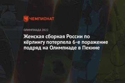 Женская сборная России по кёрлингу потерпела 6-е поражение подряд на Олимпиаде в Пекине