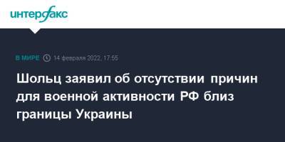 Шольц заявил об отсутствии причин для военной активности РФ близ границы Украины