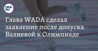 Витольд Банька - Глава WADA сделал заявление после допуска Валиевой к Олимпиаде - ura.news - Россия - Китай - Пекин