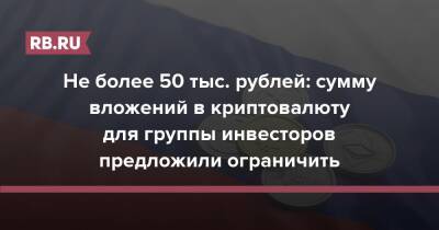 Не более 50 тыс. рублей: сумму вложений в криптовалюту для группы инвесторов предложили ограничить