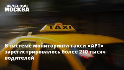 В системе мониторинга такси «АРТ» зарегистрировалось более 210 тысяч водителей