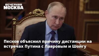 Песков объяснил причину дистанции на встречах Путина с Лавровым и Шойгу