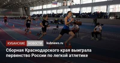 Сборная Краснодарского края выиграла первенство России по легкой атлетике