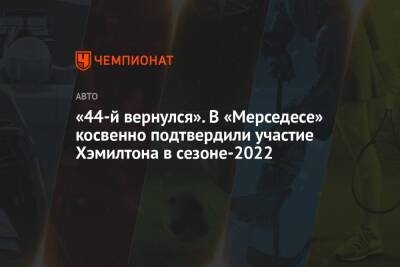 «44-й вернулся». В «Мерседесе» косвенно подтвердили участие Хэмилтона в сезоне-2022