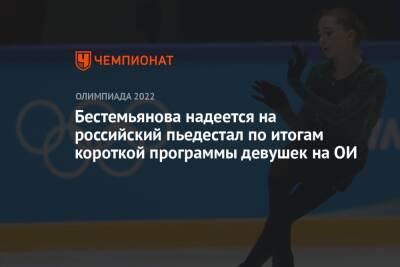 Бестемьянова надеется на российский пьедестал по итогам короткой программы девушек на ОИ
