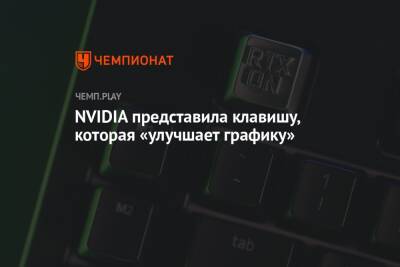 NVIDIA представила клавишу, которая «улучшает графику»