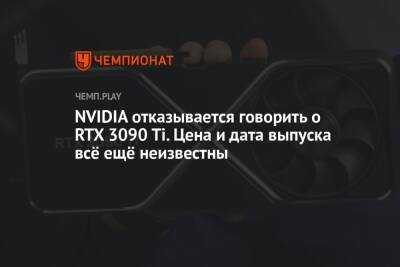 NVIDIA отказывается говорить о RTX 3090 Ti. Цена и дата выпуска всё ещё неизвестны