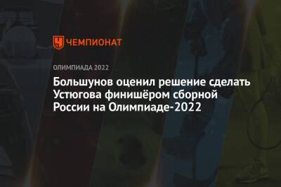 Большунов оценил решение сделать Устюгова финишёром сборной России на Олимпиаде-2022