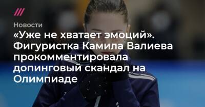 «Уже не хватает эмоций». Фигуристка Камила Валиева прокомментировала допинговый скандал на Олимпиаде