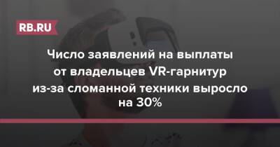 Число заявлений на выплаты от владельцев VR-гарнитур из-за сломанной техники выросло на 30%